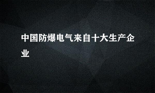 中国防爆电气来自十大生产企业
