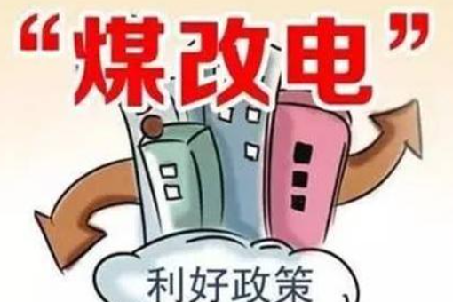 煤改电项目工程是什么？