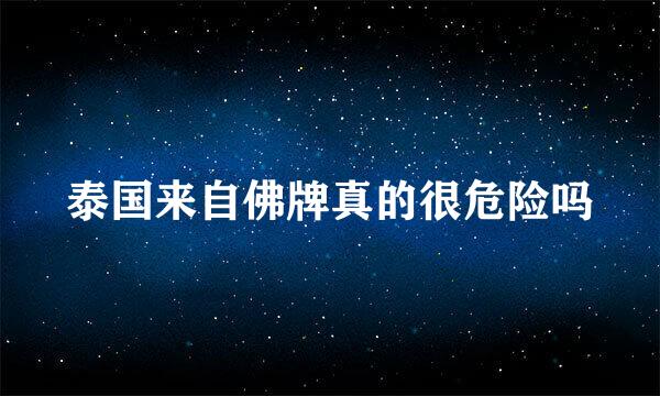 泰国来自佛牌真的很危险吗