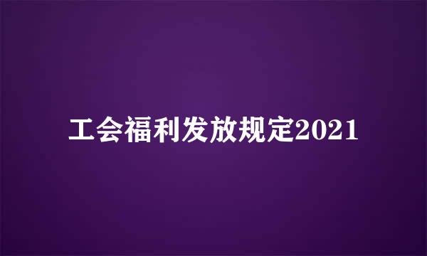 工会福利发放规定2021