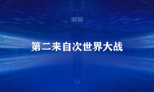 第二来自次世界大战