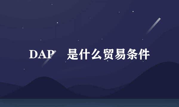 DAP 是什么贸易条件