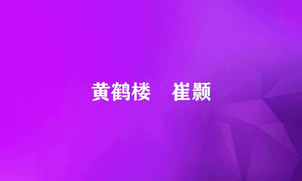 黄鹤楼 崔颢