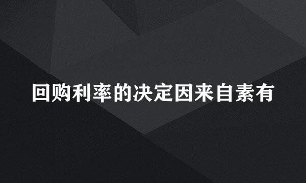回购利率的决定因来自素有