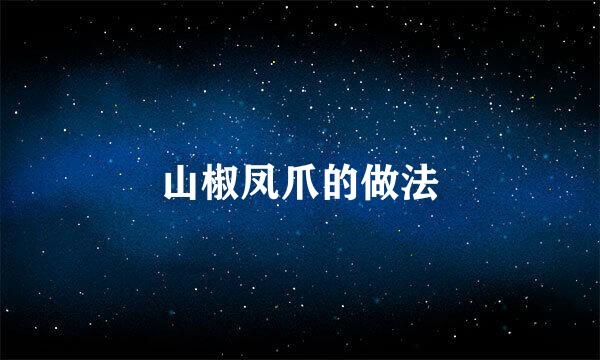 山椒凤爪的做法