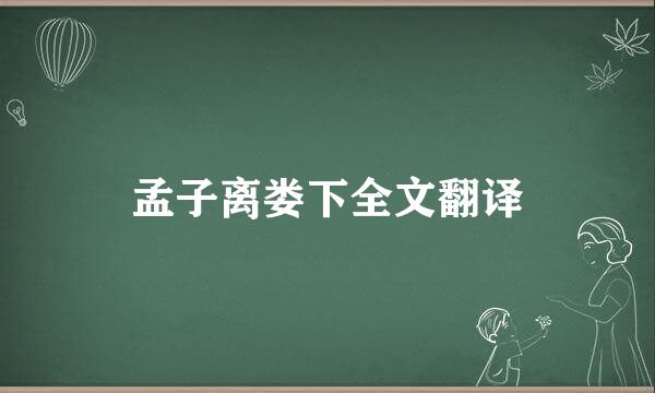 孟子离娄下全文翻译