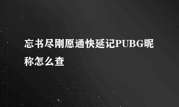 忘书尽刚愿通快延记PUBG昵称怎么查