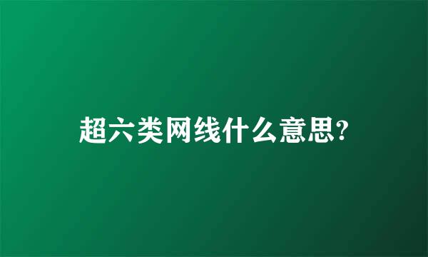 超六类网线什么意思?