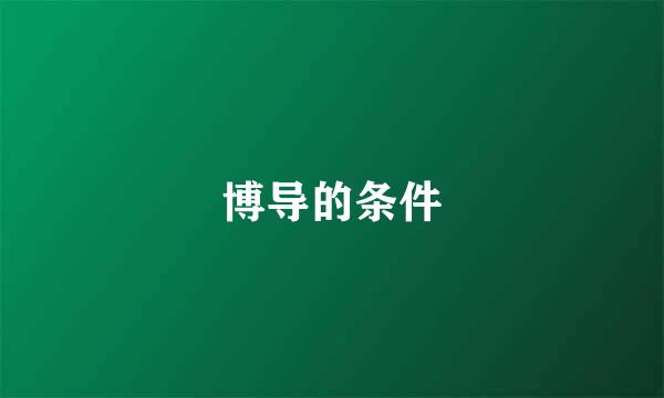 博导的条件