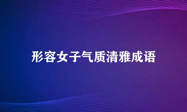 形容女子气质清雅成语