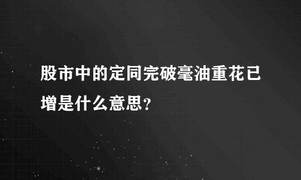 股市中的定同完破毫油重花已增是什么意思？