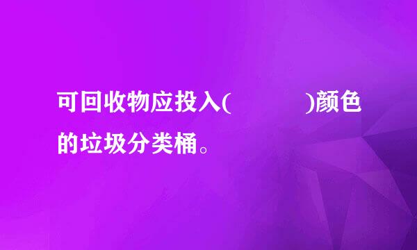可回收物应投入(   )颜色的垃圾分类桶。