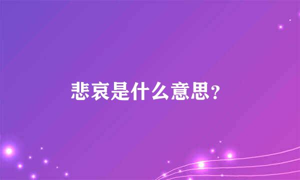 悲哀是什么意思？