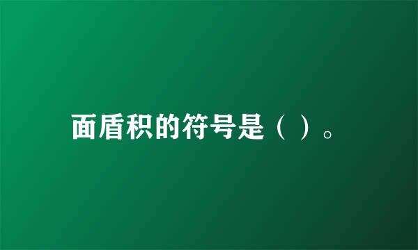 面盾积的符号是（）。