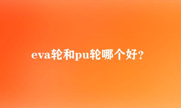 eva轮和pu轮哪个好？