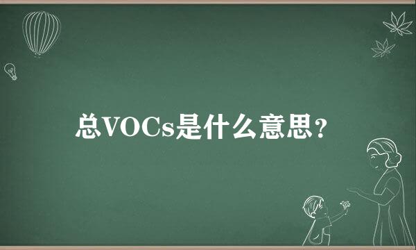 总VOCs是什么意思？
