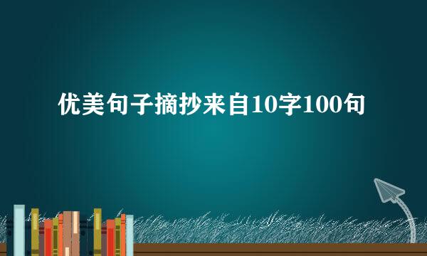 优美句子摘抄来自10字100句