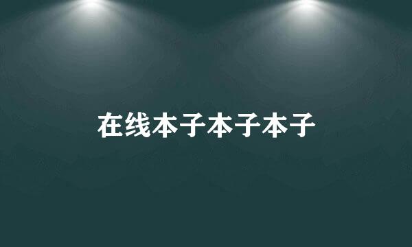 在线本子本子本子