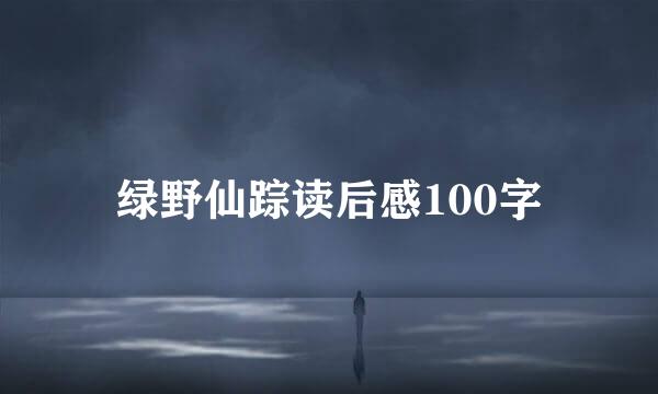 绿野仙踪读后感100字