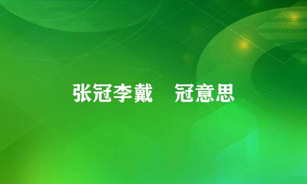 张冠李戴 冠意思