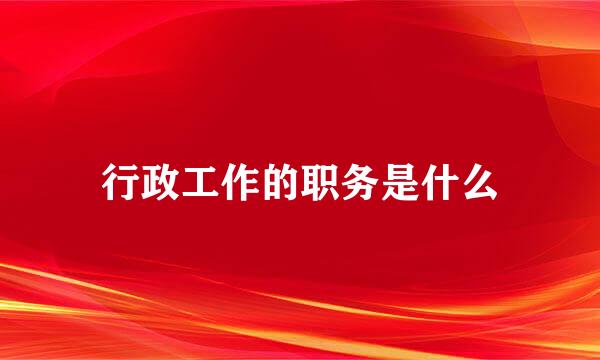 行政工作的职务是什么