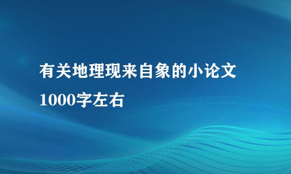 有关地理现来自象的小论文 1000字左右