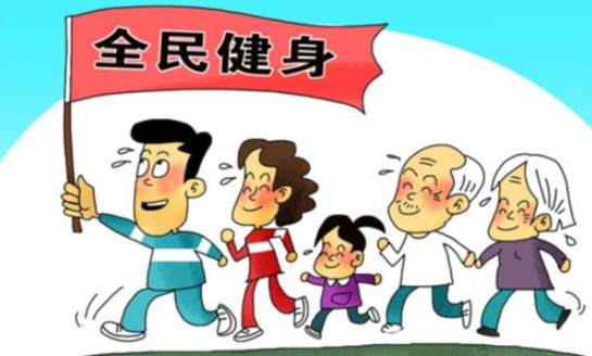 全民健身有爱环风王好世从晚科切何深远的意义