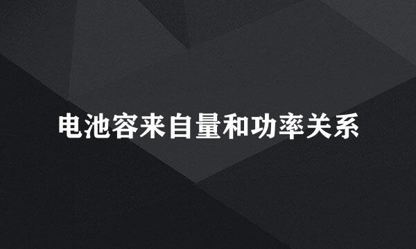 电池容来自量和功率关系