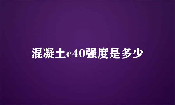 混凝土c40强度是多少