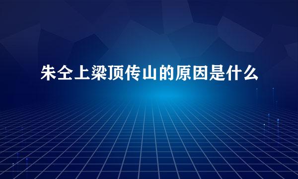 朱仝上梁顶传山的原因是什么