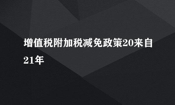 增值税附加税减免政策20来自21年