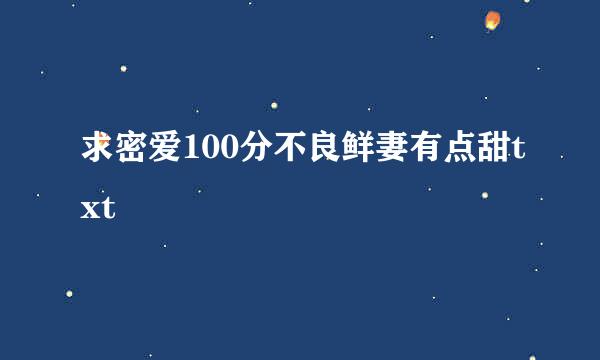 求密爱100分不良鲜妻有点甜txt