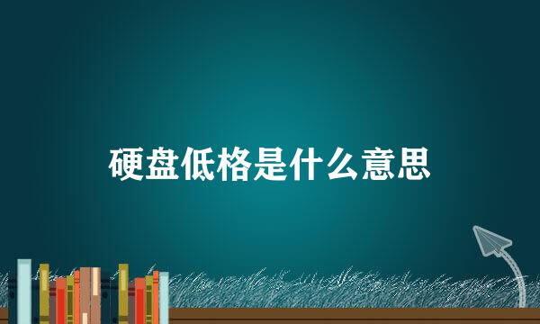 硬盘低格是什么意思