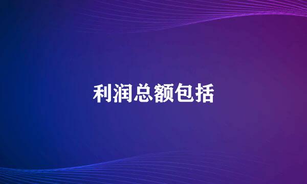 利润总额包括