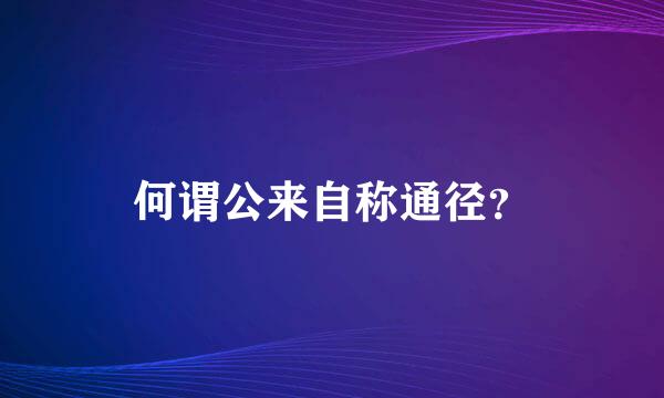 何谓公来自称通径？