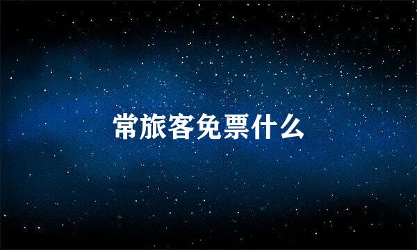 常旅客免票什么