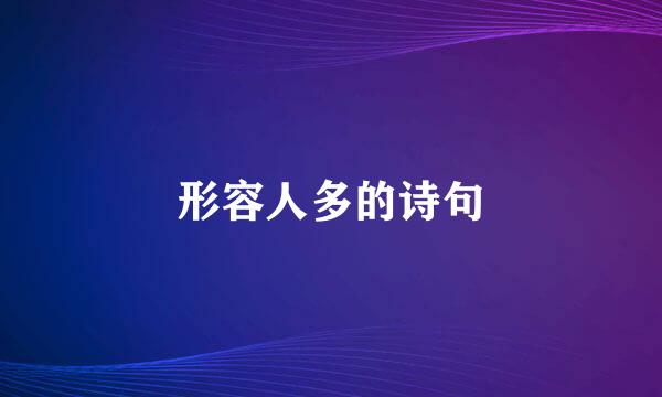 形容人多的诗句