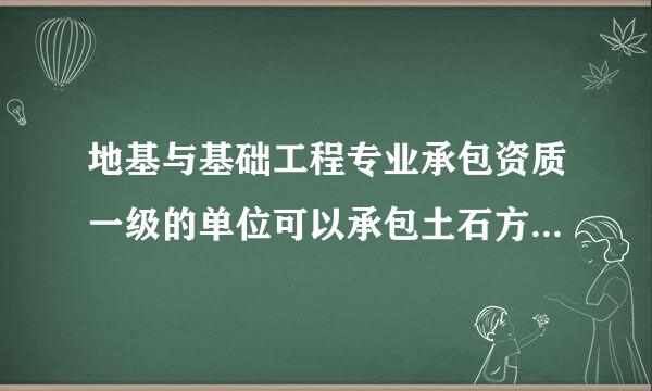 地基与基础工程专业承包资质一级的单位可以承包土石方工程吗负球胞孙
