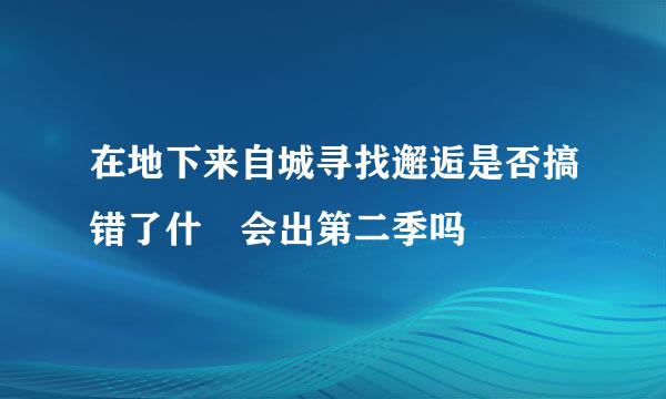 在地下来自城寻找邂逅是否搞错了什麼会出第二季吗