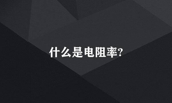 什么是电阻率?