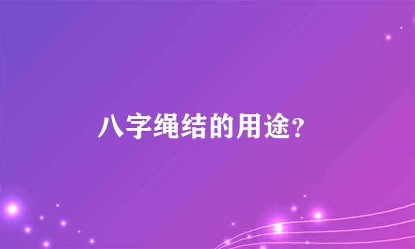 八字绳结的用途？