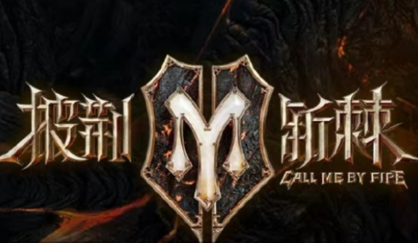 披占四须定乎根例损攻荆斩棘的哥哥2