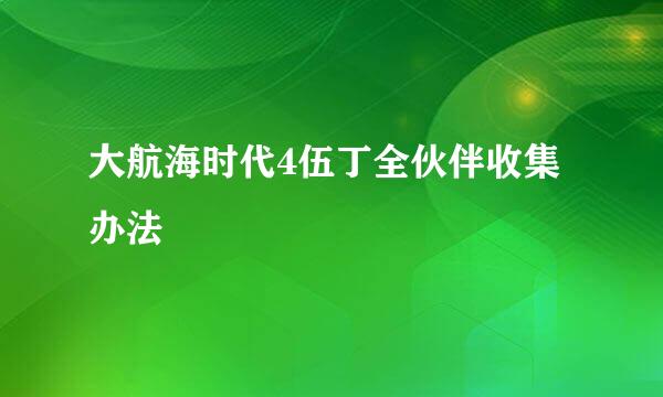大航海时代4伍丁全伙伴收集办法