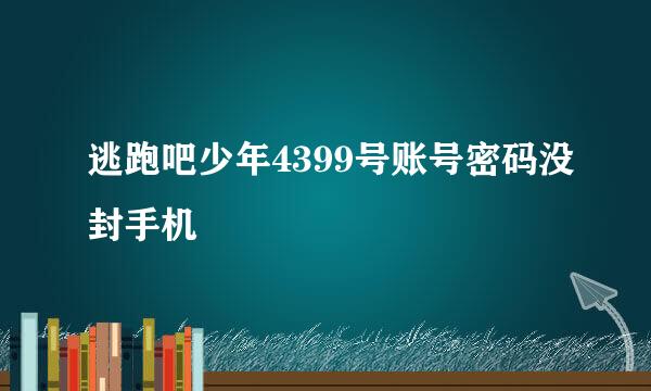 逃跑吧少年4399号账号密码没封手机