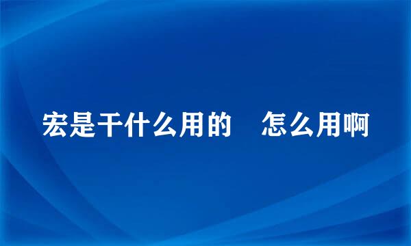 宏是干什么用的 怎么用啊