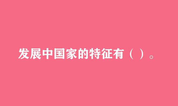 发展中国家的特征有（）。