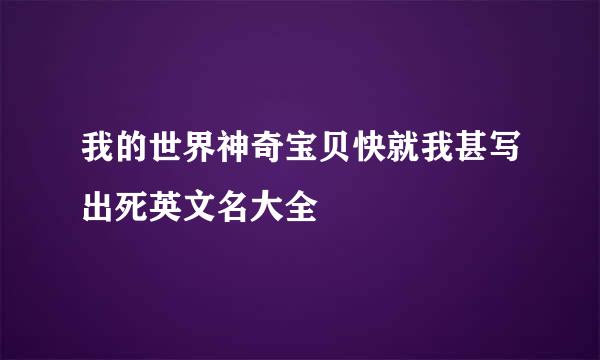 我的世界神奇宝贝快就我甚写出死英文名大全