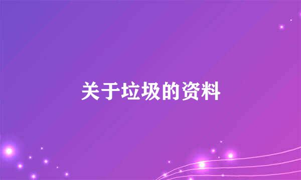 关于垃圾的资料