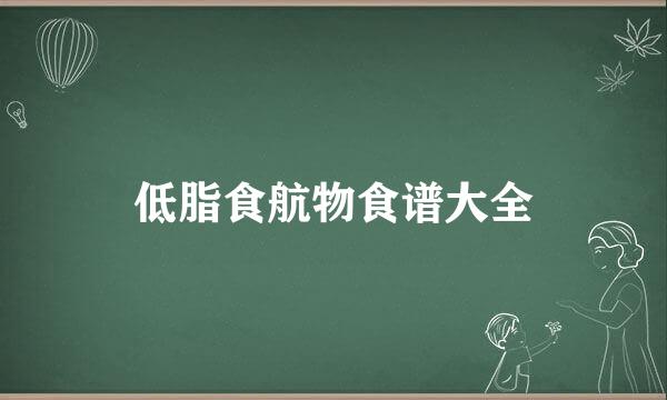 低脂食航物食谱大全
