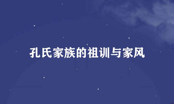 孔氏家族的祖训与家风